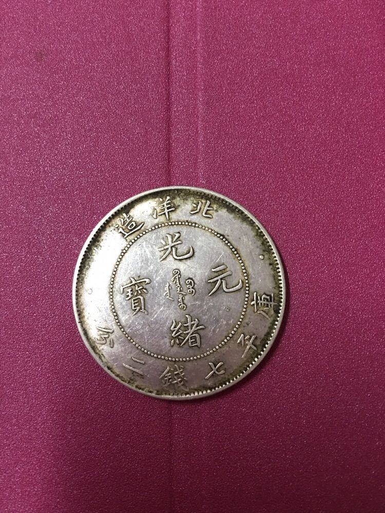 光緒元寶北洋造25年拍賣 市場(chǎng)價(jià)