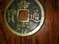 嘉靖通宝值多少钱