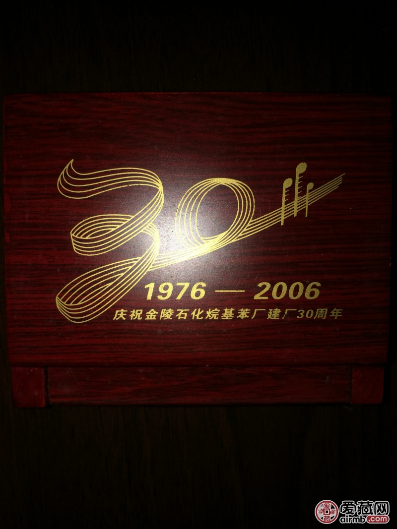 南京造币厂建厂30周年庆典纪念