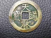 天启通宝小平背一永