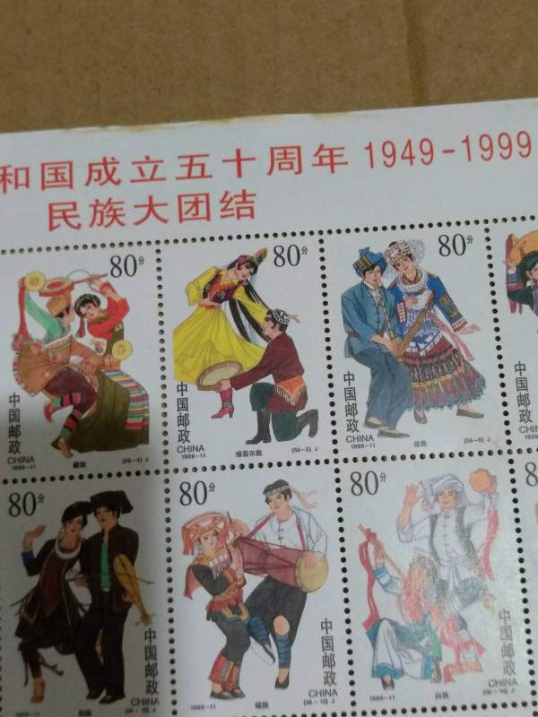 邮局正品 1999-11 56个民族大团结邮票大版张 非全品 支持邮局