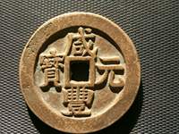咸丰元宝全部价格表