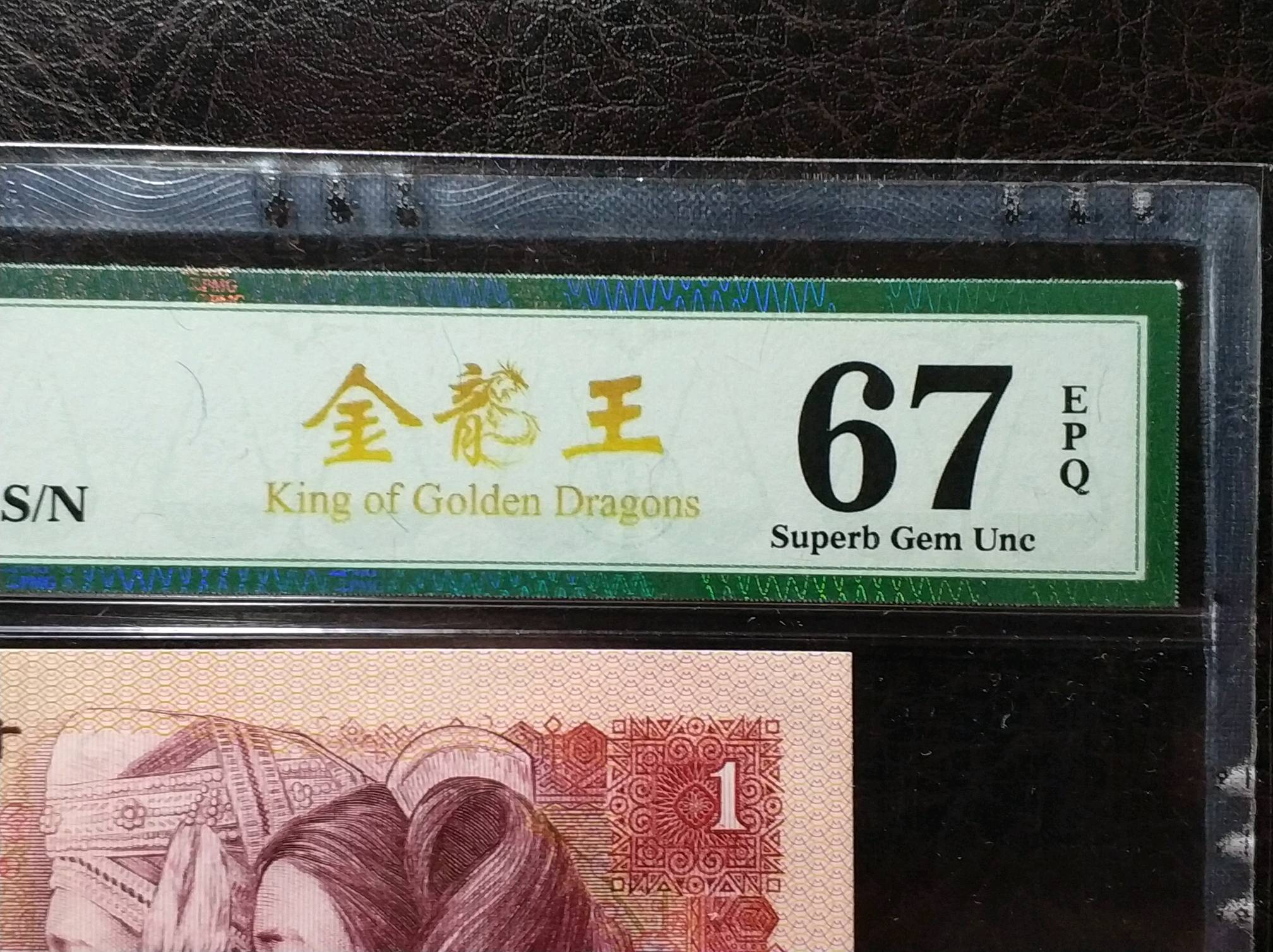 【荧光币!801金龙王pmg67e尾6】pmg67