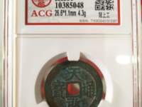 天启通宝背府真品