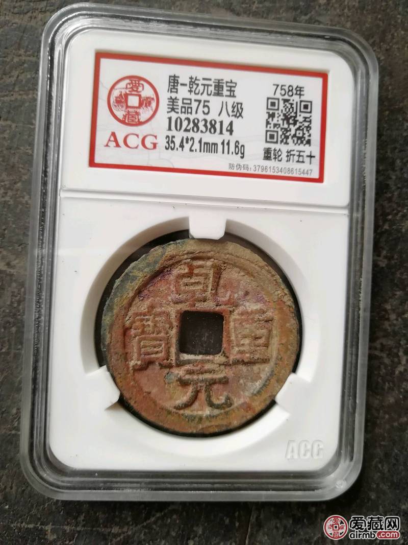 0元起拍,唐/乾元重宝,重轮折