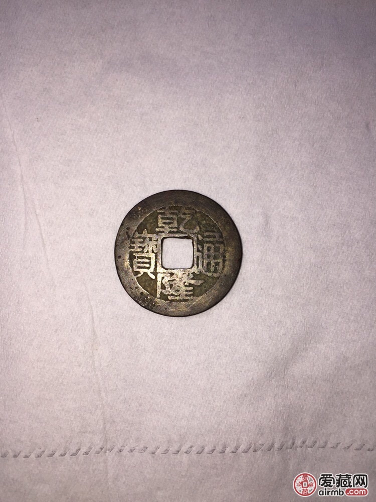 家传一枚金黄色的乾隆通宝23真假_图片_价格_评级--爱