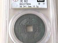 永历通宝背府