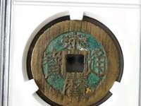 永历通宝背府
