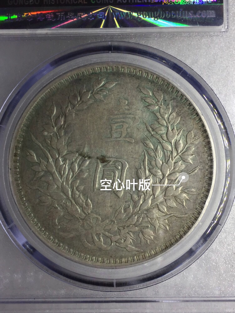 袁大头八年缺口造大清宣三北洋造
