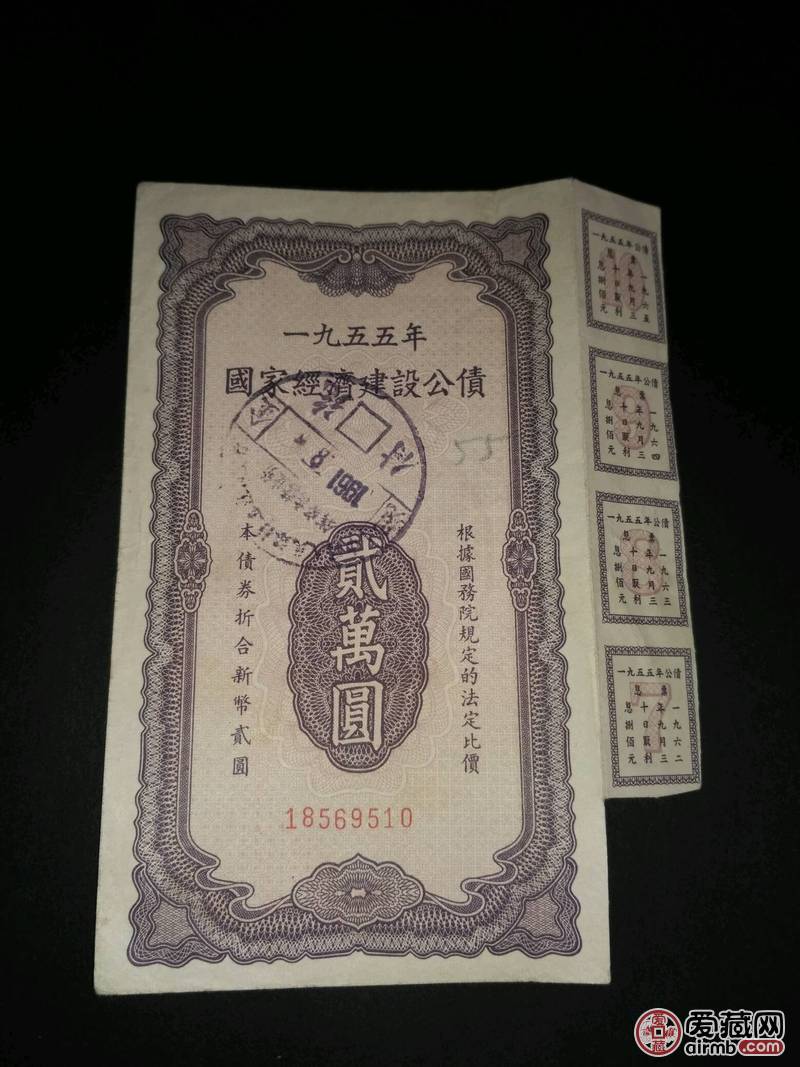 1955年国家经济建设公债贰万