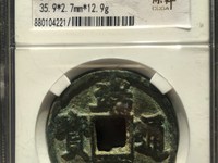 端平通宝何谓长宝短宝那个多