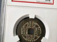 康熙通宝宝泉局样币
