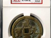 咸丰元宝当百包浆黄亮包浆好吗