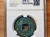 绍兴元宝雕母