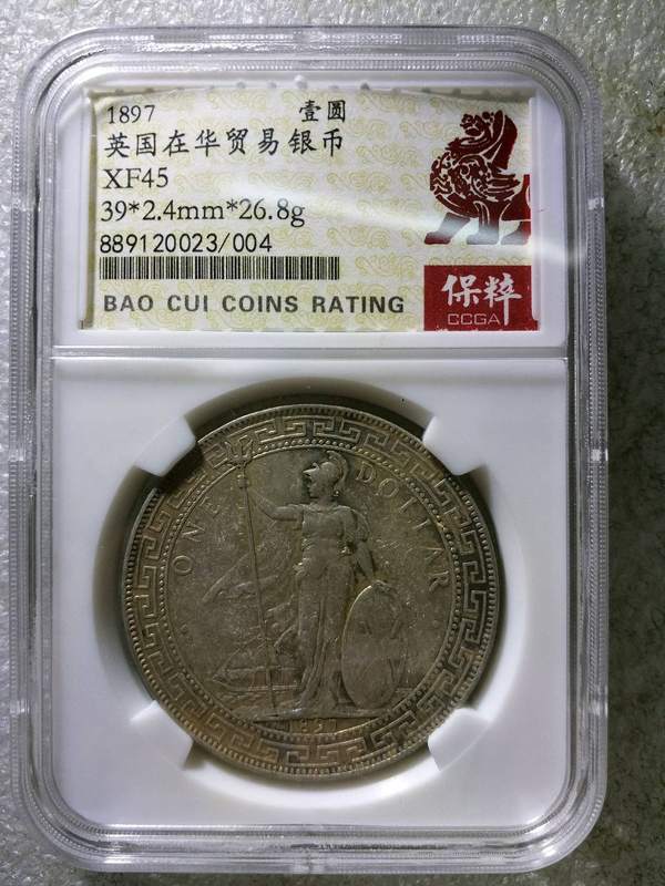 1897年站洋银元,保粹评级xf45分
