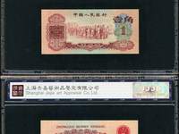 60年枣红1角票样