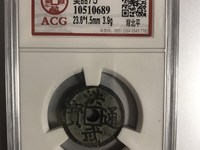 洪武通宝三钱