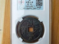 咸丰元宝当百铜币有假的么