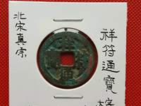 祥符通宝小平大字价格
