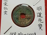 明道元宝的收藏价值
