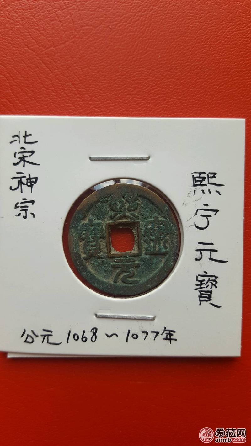 熙宁元宝小平篆本店所有钱币保真保老顺
