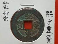 北宋熙宁重宝折二市场价