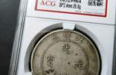 光緒年造光緒元寶 光緒元寶北洋造34年多少錢(qián)