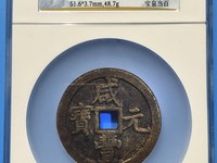咸丰元宝当百铜币有假的么