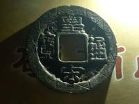 皇宋通宝到底值不值钱