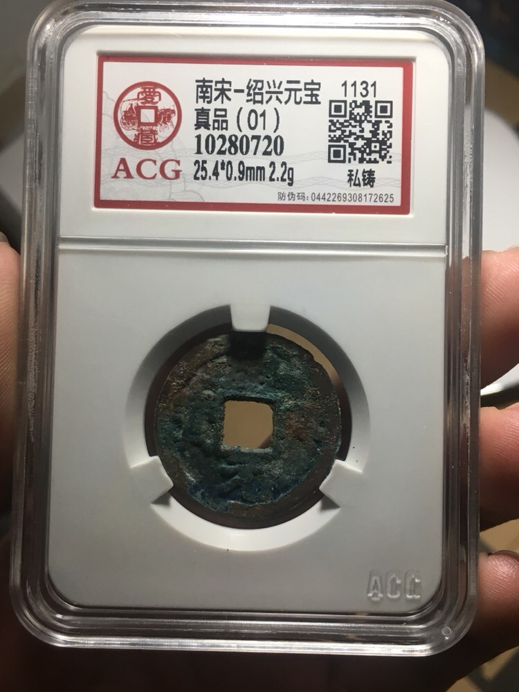 南宋-绍兴元宝-小平私铸,虽不