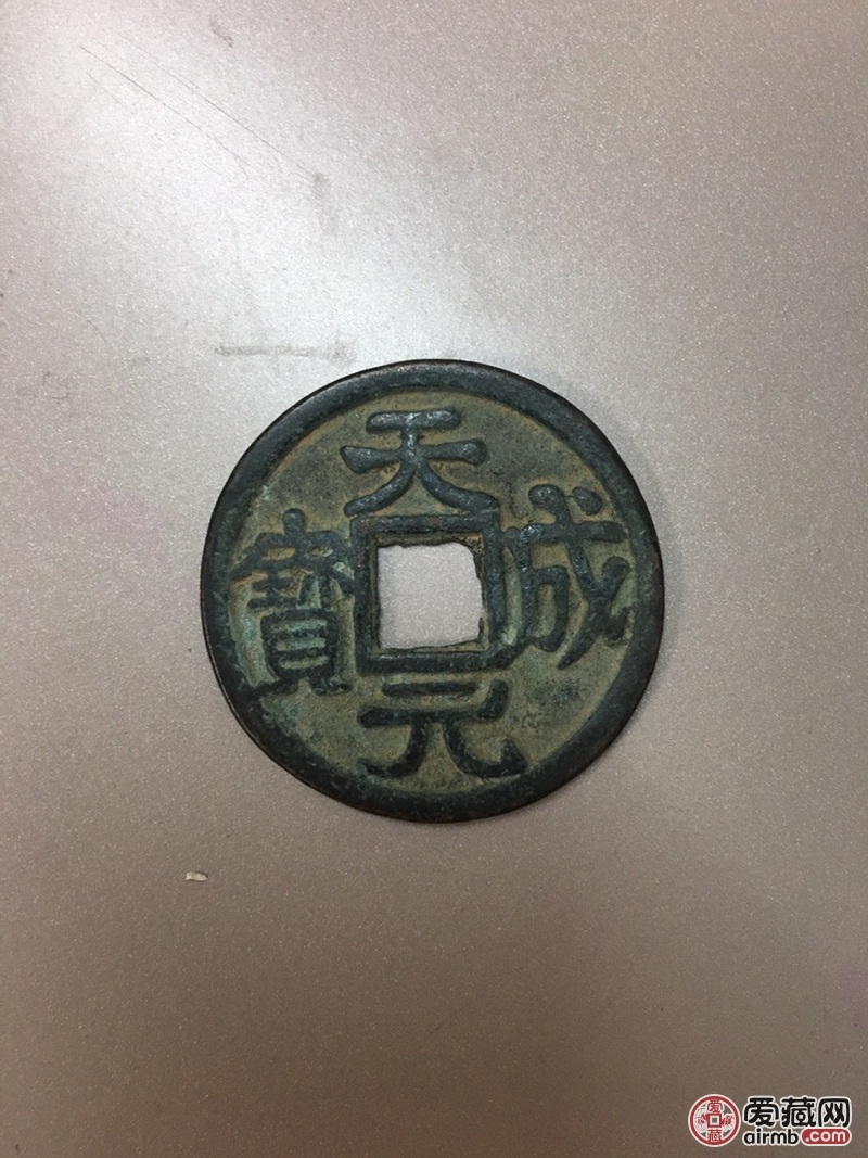 天成元宝