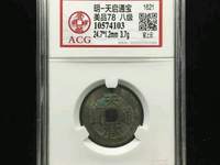 天启通宝背入小平