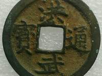 洪武通宝小平双点通价格