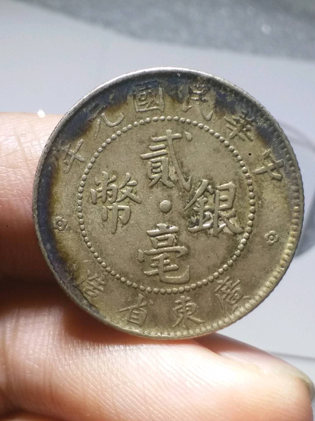 民国元年广东贰毫银币,原汁原味