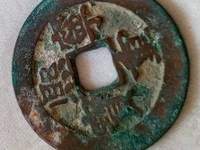 小平熙宁重宝值钱吗
