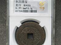 永历通宝背无字