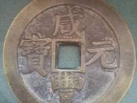 咸丰元宝宝泉局星月当千母钱