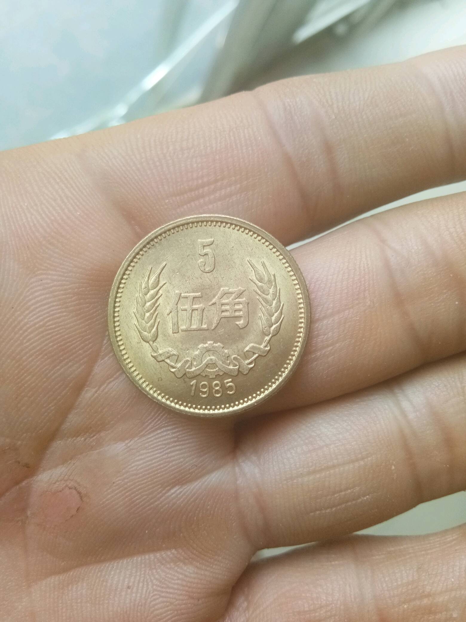 85年长城币五角,现在好货不多