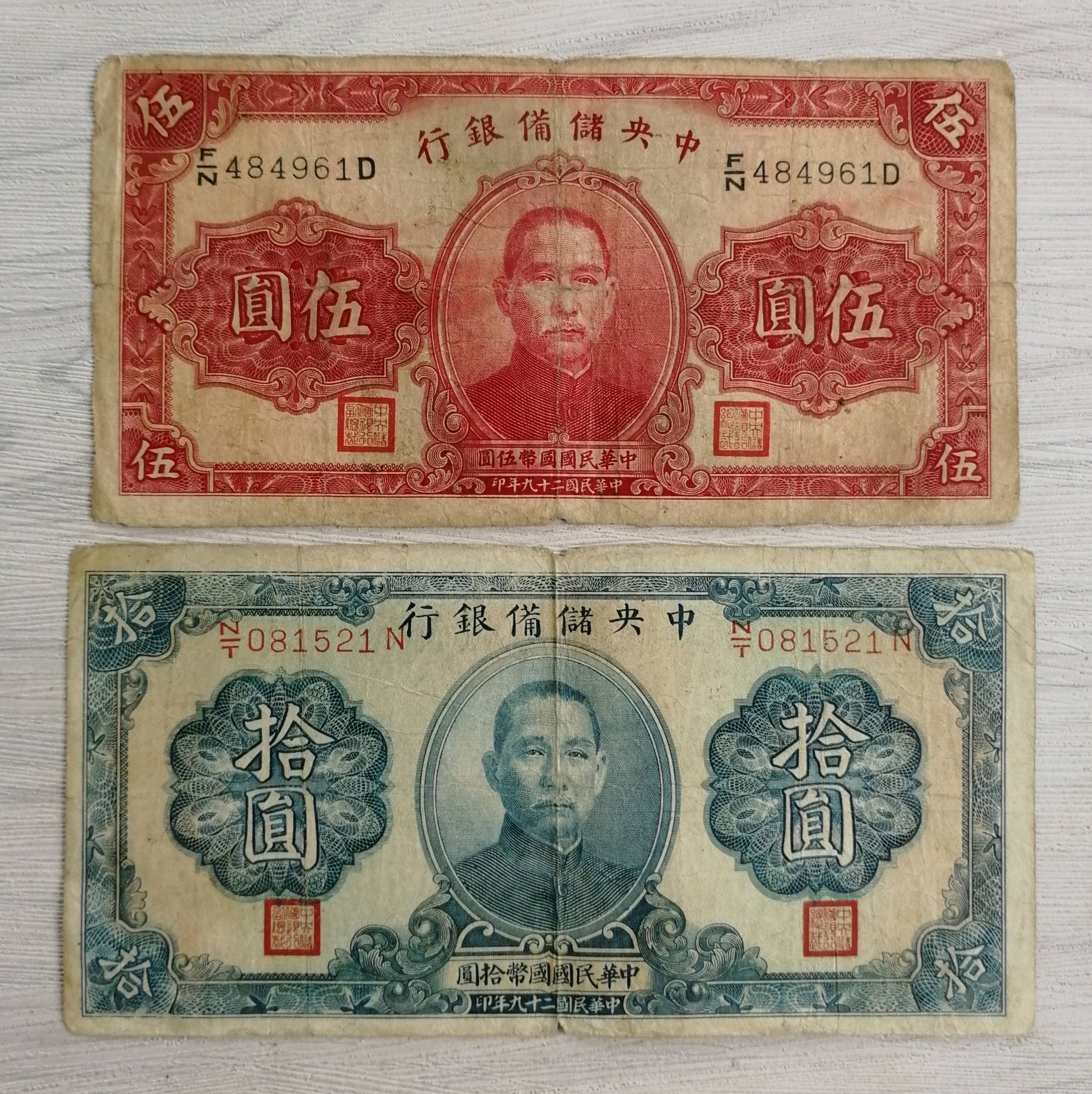 民国二十九年汪伪中央储备银行纸