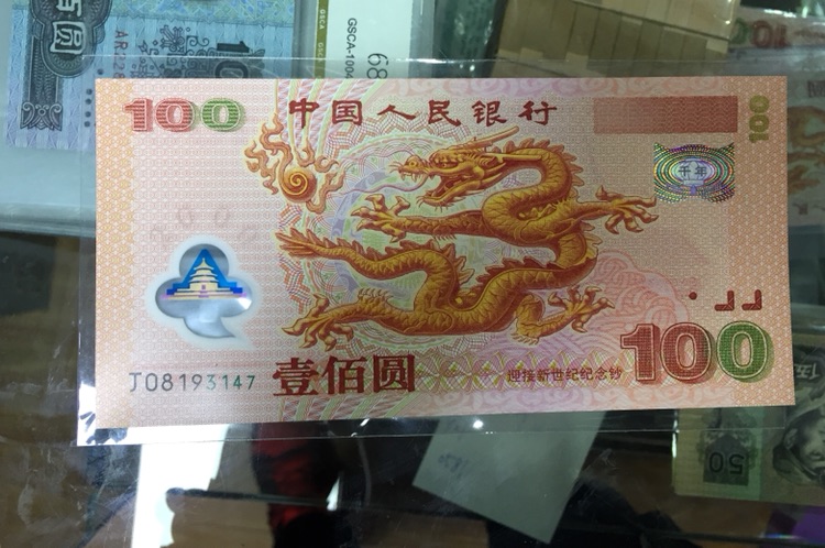 2000年千禧龙钞一张全新原票 无折 原始状态 没