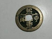 熙宁重宝市场价现在大约多少钱