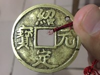 绍定元宝铜折十