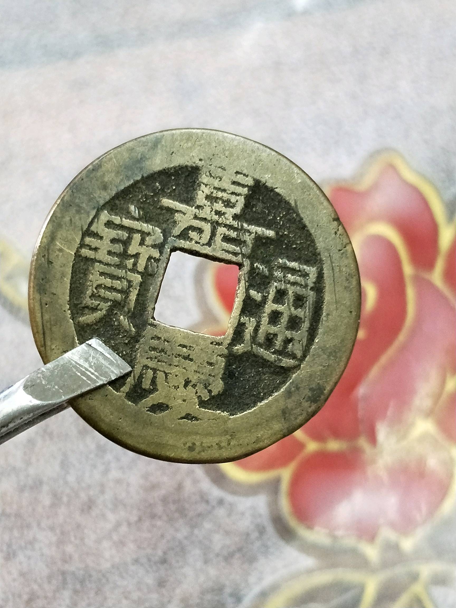 嘉庆通宝宝源背下星流