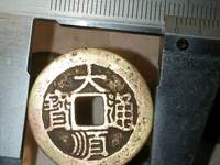 大顺通宝光背尺寸