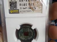 周元通宝是哪个朝代的