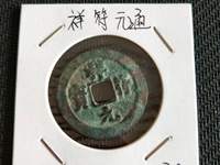 过26的祥符通宝