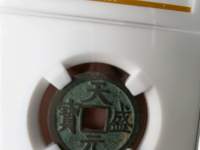 天盛元宝金钱
