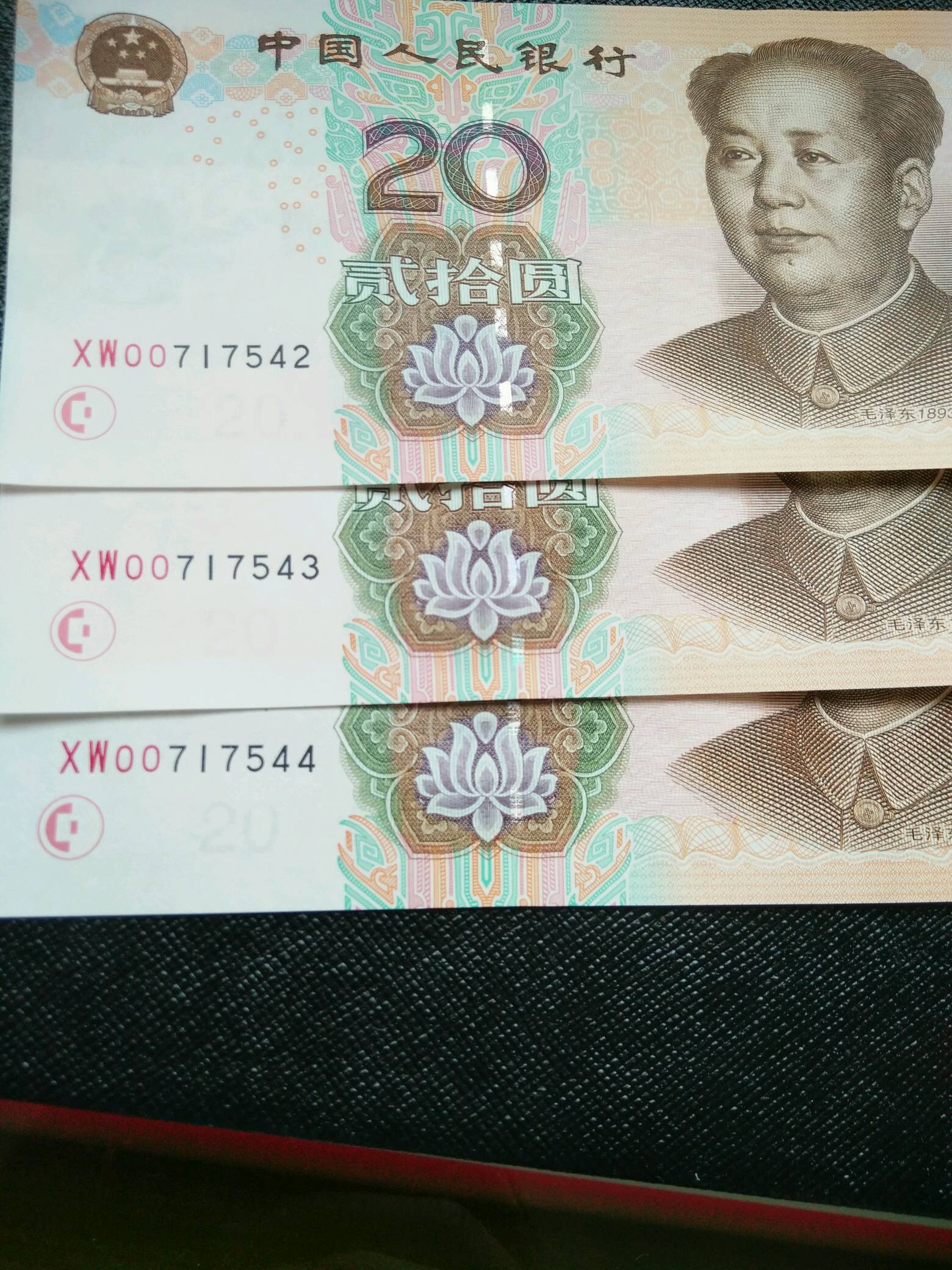 第五套人民币20元三连号,喜欢