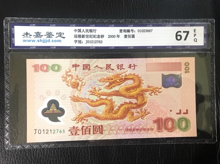 朋友的低价转让杰嘉鉴定2000年100元新世纪龙钞