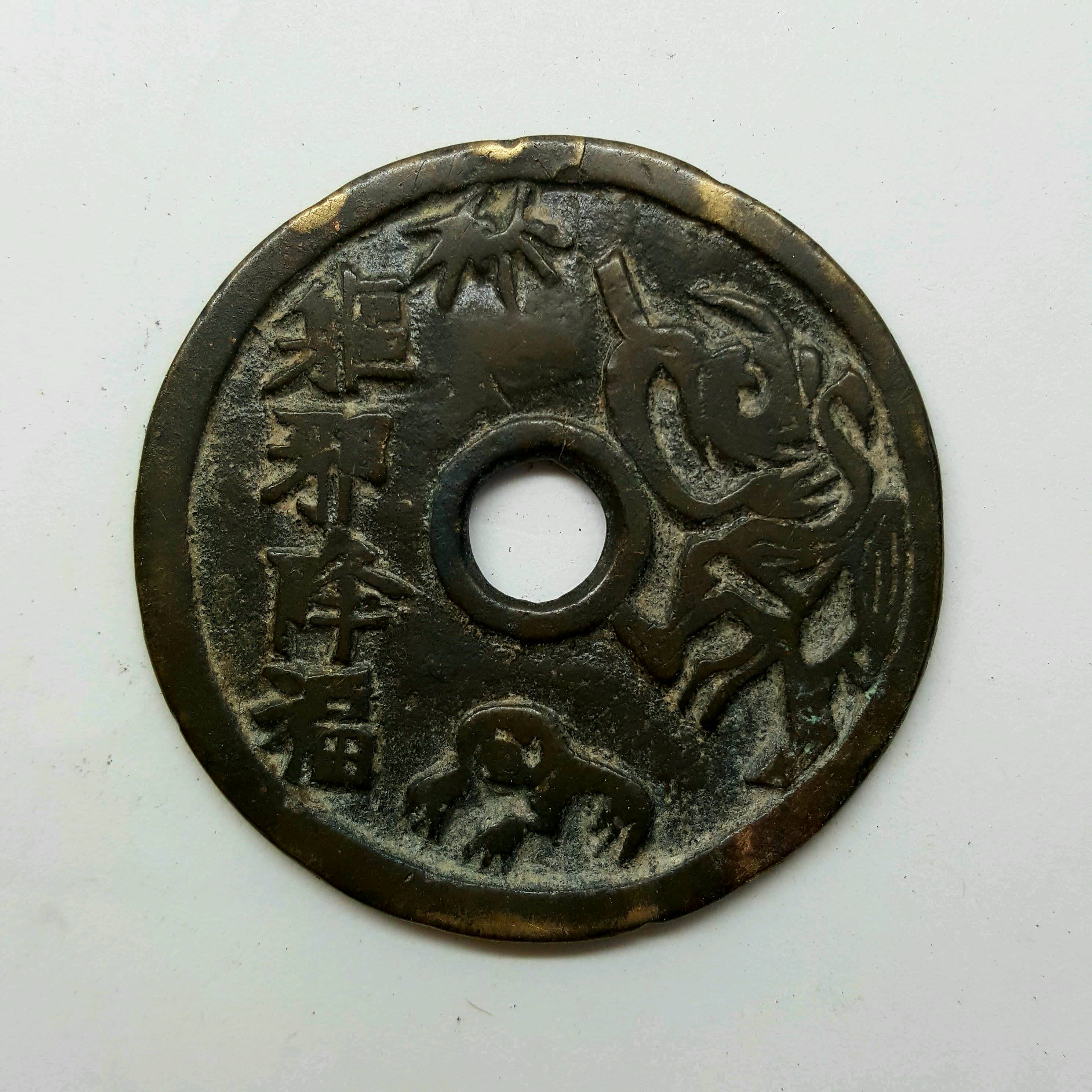 驱邪降福背五毒花钱极美品字口深有裂品相如图